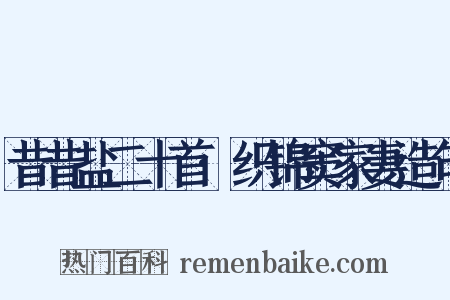 昔昔盐二十首·织锦窦家妻造句是什么意思的图片
